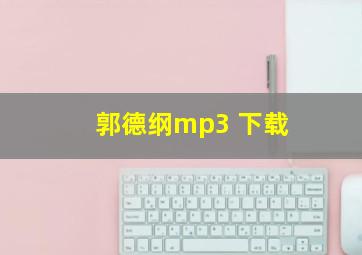 郭德纲mp3 下载